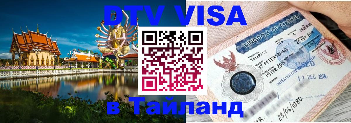 Как сделать DTV визу в Тайланд 