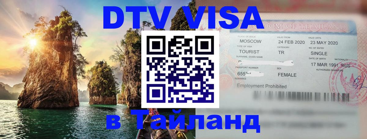 DTV (ДТВ) visa Таиланд Валлетта 