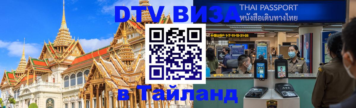 DTV Visa Thailand — прайс и условия, виза без дополнительных документов - 