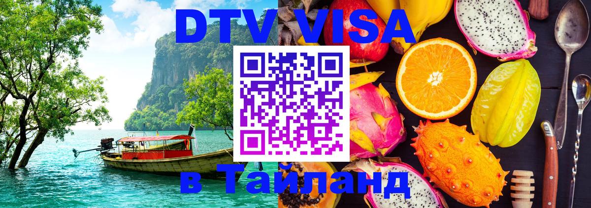 DTV Visa Thailand — прайс и условия, виза без дополнительных документов - 05.10.2025 